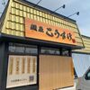 「麺屋 こうすけ」開店時から人気店、遅れましたが初訪問です