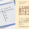 「トイトーク」と「インリアル」の違いは？ことばの育ちを支える２つのアプローチ