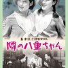 『隣の八重ちゃん』 100年後の学生に薦める映画 No.1684
