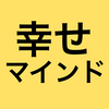 誰でも今すぐ幸せになれます。
