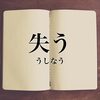 お題「命より大事なものを失くしたらどうしますか？どうしましたか？」をシラフで書いてみた＾＾：