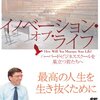 イノベーション・オブ・ライフ／クレイトン・M・クリステンセン、ジェームス・アルワース、カレン・ディロン