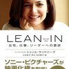 【１６２４冊目】シェリル・サンドバーグ『LEAN　IN』