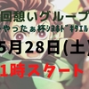 【鬼滅の刃】第一回憩いグループ オンライン大会レポート＆コミュニティな話【ヒノカミ血風譚】