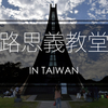 東京カテドラル聖マリア大聖堂の双子建築？　イオ・ミン・ペイ氏作　路思義教堂　ふらっと台湾建築Part3