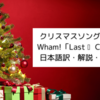 Last Christmas - Wham! から英語を学ぼう【和訳・解説】