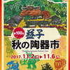 真岡市のお隣の益子町にて「第１００回益子秋の陶器市」が開催！