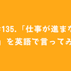 #135.「仕事が進まない」を英語で言ってみた