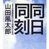 山田風太郎『同日同刻』を読む