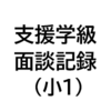 小1：支援学級の面談の記録。（自閉症・情緒障害特別支援学級）