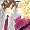 黒崎秘書に褒められたい 9巻＜ネタバレ・無料＞まさか・・・何かあったんじゃ！？