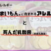 さつまいもん。に含まれるアレルゲンについてお客様相談室に問い合わせてみた