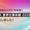 【2日間で"開発のリアル"を体感！】エムオーテックス 夏季仕事体験 2026 募集開始しました！