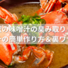 蟹の味噌汁の臭み取り！出汁の簡単作り方＆裏ワザも