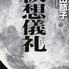 「仮想儀礼」篠田節子著