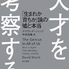 シェンク『天才を考察する』：天才は努力の結果という最近多い本だが、「ベルカーブ」へのまぬけな言及で大幅減点。