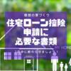 【確定申告完了】住宅ローン控除と贈与税の特例の申請に行ってきました！