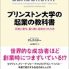 【起業】『プリンストン大学の起業の教科書』デレク・リドー