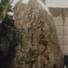 芭蕉「初時雨」句碑40年前父子で彫る