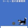 年老いた珈琲豆焙煎屋の電子書籍、「コーヒー豆の焙煎」関係電子書籍の紹介【電子書籍】