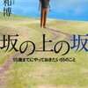 坂の上の坂が教えてくれる「各世代で消えない壁と人生のエネルギーカーブの存在」