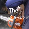 The ハスクバーナ　ストレート・カービングバー　動画で紹介