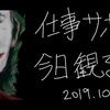 【Joker（ジョーカー）】観た私が、苦笑いする理由（感想メイン、若干ネタバレ）