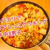 『 #パエリア #アレっこクッキング #中３男子 』