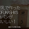 1933食目「豆乳で作ったYOFUKASHIの食パンがおいしい！」最近とうふが気になる私。