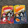 大人も楽しめる！ダイソーグミで作るお寿司体験