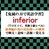 inferiorの意味【鬼滅の刃の英語】遊郭編の鬼の炭治郎への挑発で例文、語源、覚え方（TOEIC、英検２級レベル）【マンガで英語学習】 