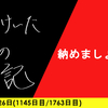 【日記】納めましょうか