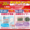 【１１/２０(水) 限定　１０時～１６時～】しまむらオリジナル　充電器・タイマー先着５０名限定プレゼントキャンペーン【購入 /アプリの会員証を提示】