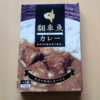 翻車魚（まんぼう）カレーを食べた感想【三重県のご当地カレー】