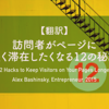 【翻訳】訪問者がページに長く滞在したくなる12の秘訣（Alex Bashinsky, Entrepreneur, 2015）