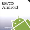 初めてのAndroidを読むなど