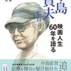 中島貞夫監督　死去