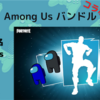 フォートナイト× Among Us