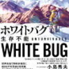 ホワイトバグ 生存不能 [ 安生 正 ]&gt;&gt;これはまたまた安易に世界滅亡が描かれる…