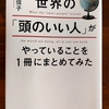 「頭のいい人」ってどんな人？　書籍紹介　世界の「頭のいい人」がやっていることを１冊にまとめてみた　中野信子　アスコム