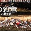 【読書感想】43回の殺意 川崎中1男子生徒殺害事件の深層 ☆☆☆☆