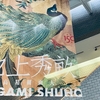 池上秀畝回顧展｜練馬区立美術館