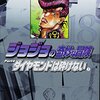 ジョジョの奇妙な冒険18 Part4 ダイヤモンドは砕けない 1