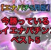 【エナパチ5月版】勝てるパチンコ台ランキング　遊タイム　右打ちランプ