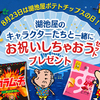 湖池屋｜8月23日は湖池屋ポテトチップスの日！湖池屋のキャラクターたちと一緒にお祝いしちゃおうセットプレゼント★