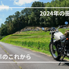 【ブログ収益】2024年のブログ運営を 振り返り ＆ 2025年の挑戦！