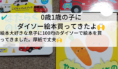 ダイソーの絵本を追加購入したよ。0歳、1歳の息子に