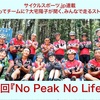 【サイスポ.jp連載】平日も開催＆坂が好き！『No Peak No Life』