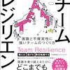 【読書】チームレジリエンス 困難と不確実性に強いチームのつくり方 池田 めぐみ (著), 安斎 勇樹 (著) Part.2