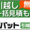  出張の話じゃなくて、リアルに引っ越し